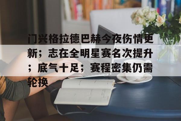 包含门兴格拉德巴赫今夜伤情更新；志在全明星赛名次提升；底气十足；赛程密集仍需轮换的词条