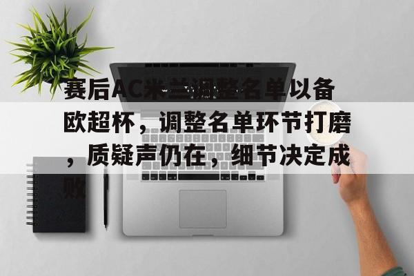 lol外围-赛后AC米兰调整名单以备欧超杯，调整名单环节打磨，质疑声仍在，细节决定成败的简单介绍