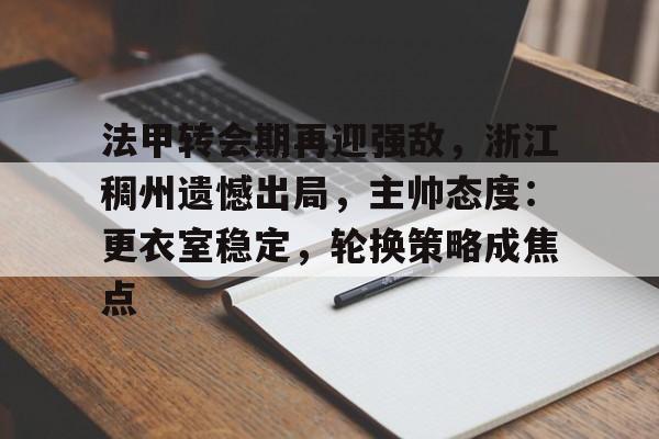 法甲转会期再迎强敌，浙江稠州遗憾出局，主帅态度：更衣室稳定，轮换策略成焦点的简单介绍
